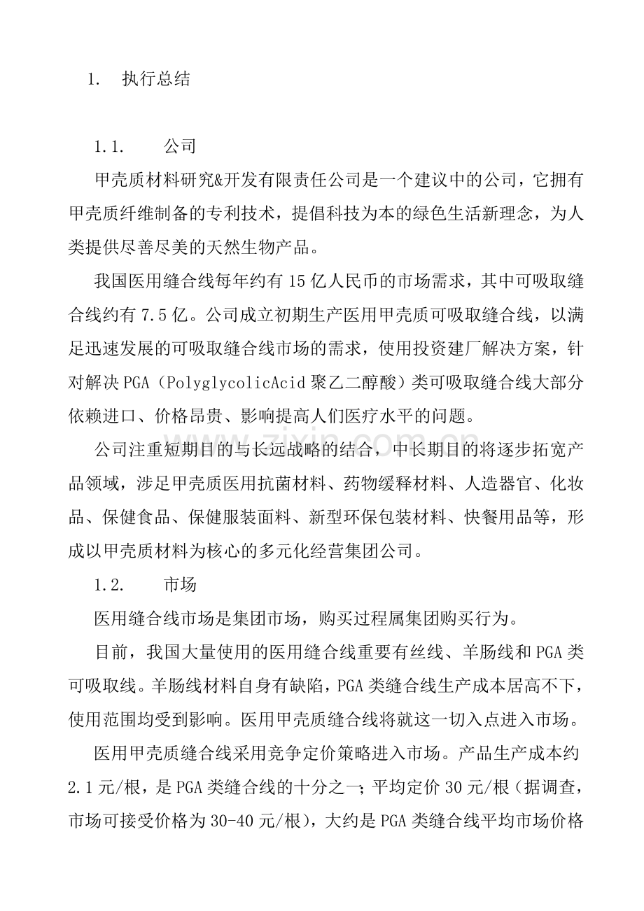 医用缝合线商业计划书.doc_第3页