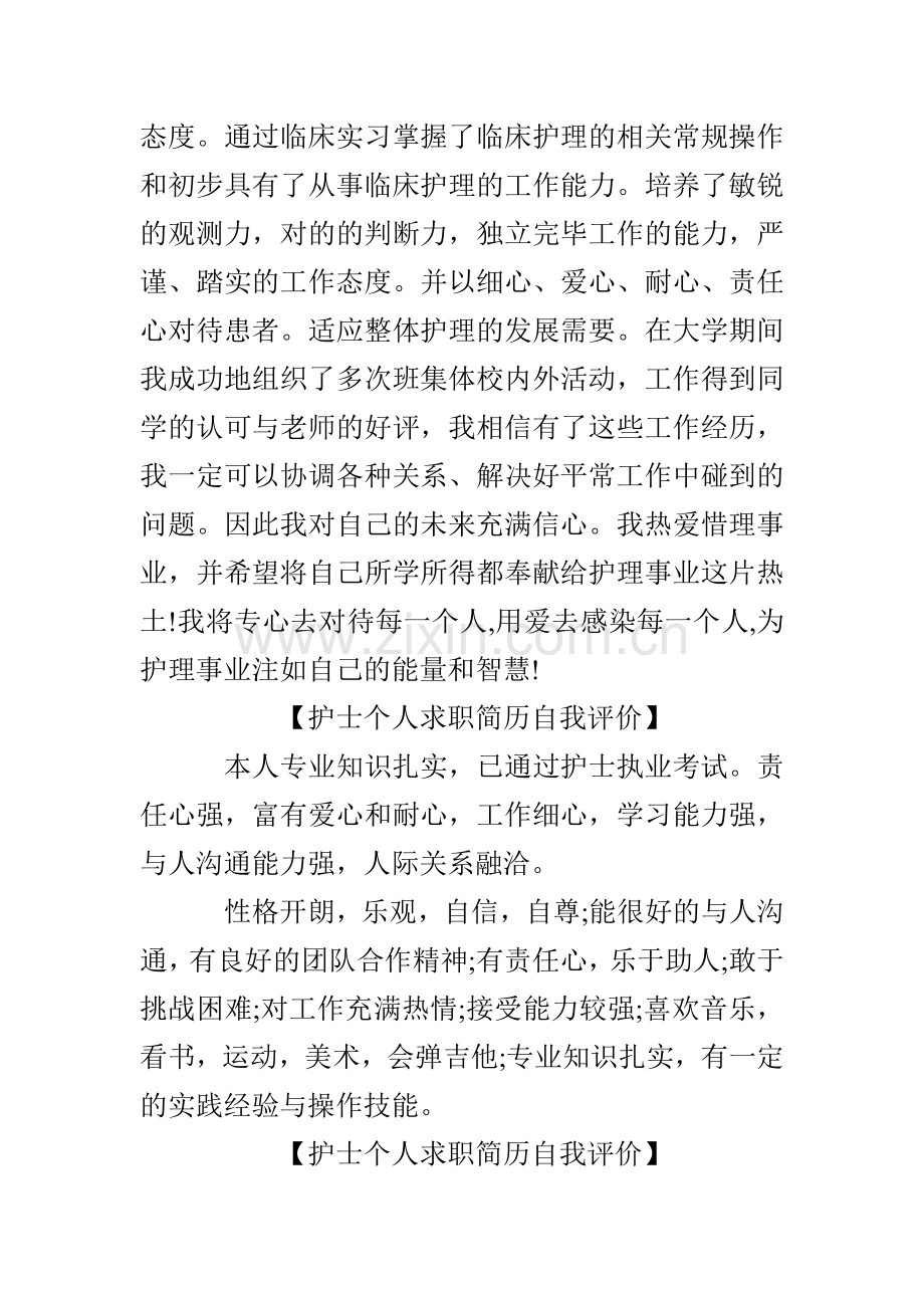 护士个人简历自我评价.doc_第3页