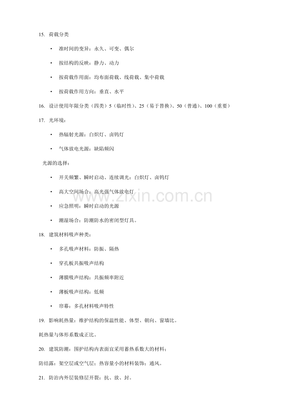 二级建造师建筑工程管理与实务核心考点.doc_第3页