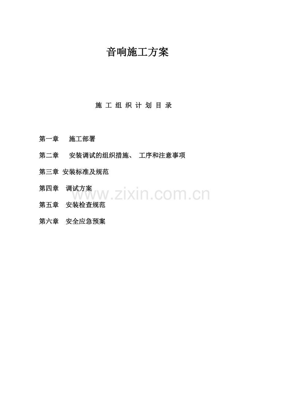 景城音响系统施工组织设计.doc_第1页