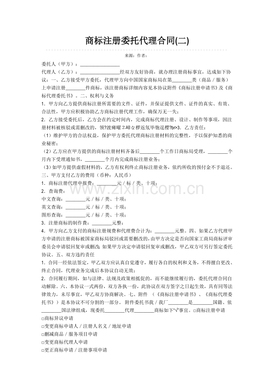 商标注册委托代理合同(二).doc_第1页