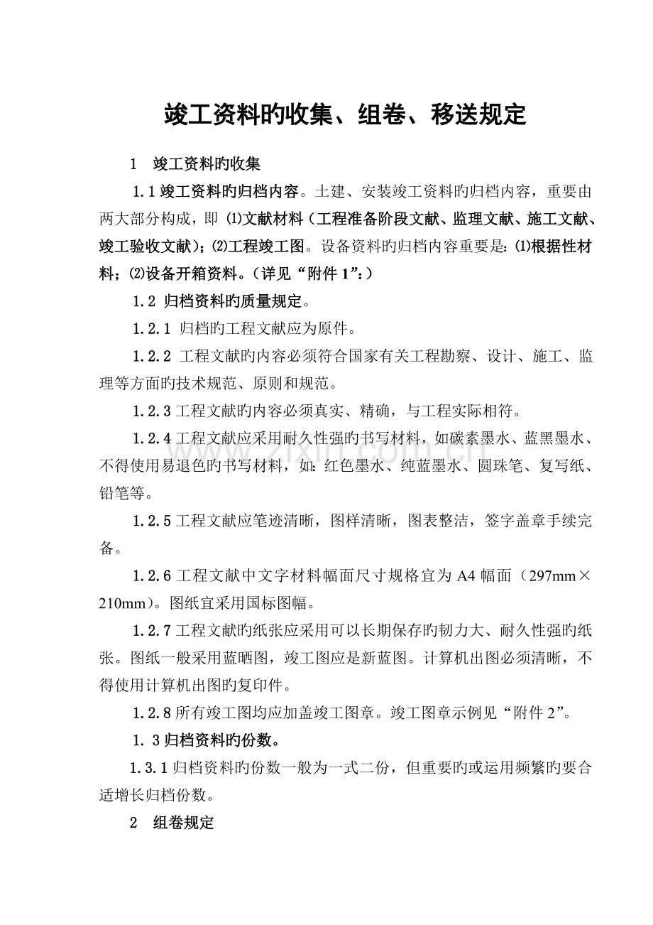 竣工资料的收集组卷及移交的要求.doc_第1页