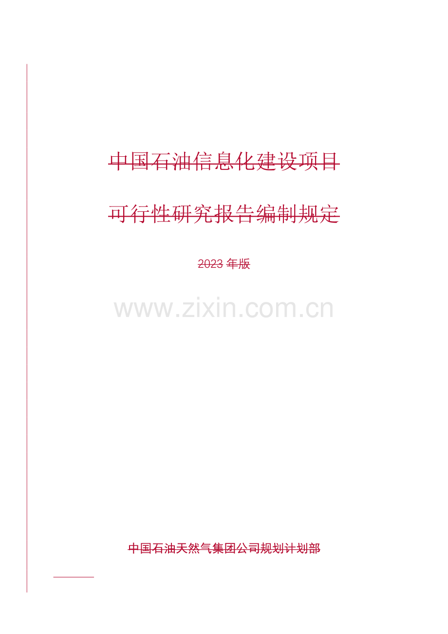 信息技术建设项目可行性研究报告编制规定终审.doc_第2页