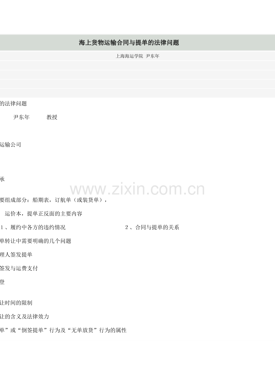 海上货物运输合同与提单的法律问题.doc_第1页