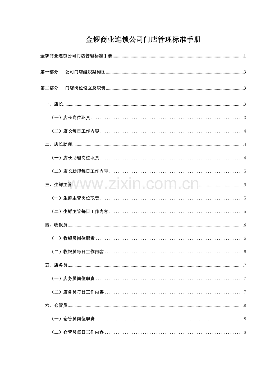 门店管理标准手册.doc_第1页