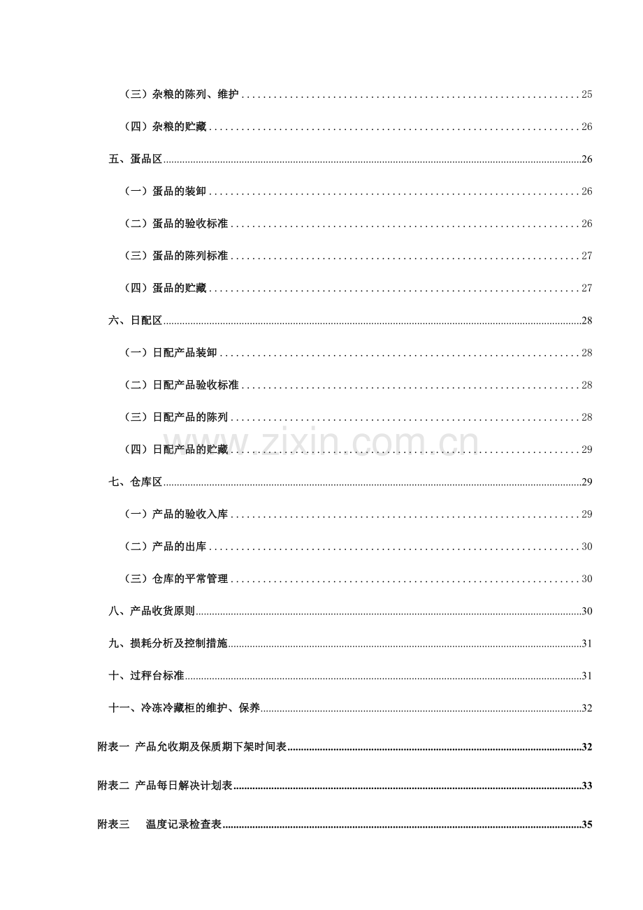 门店管理标准手册.doc_第3页