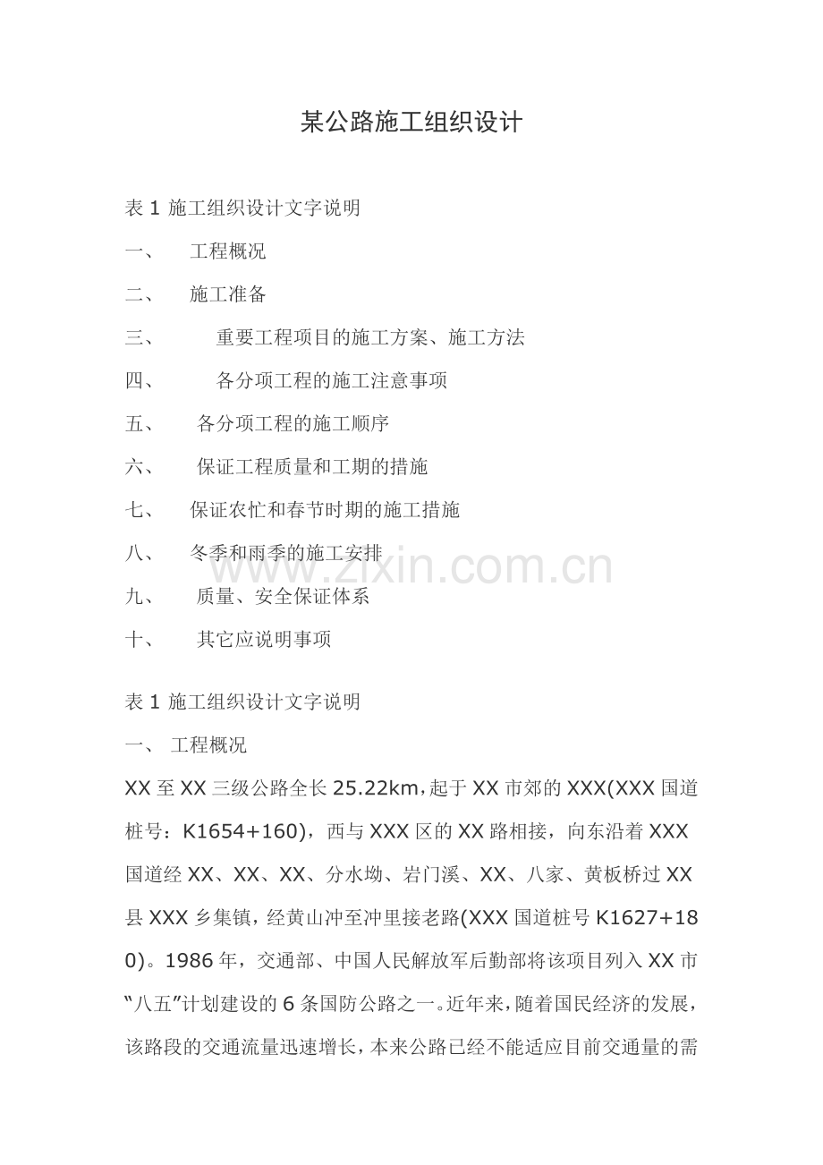 三级公路施工组织设计方案.doc_第1页