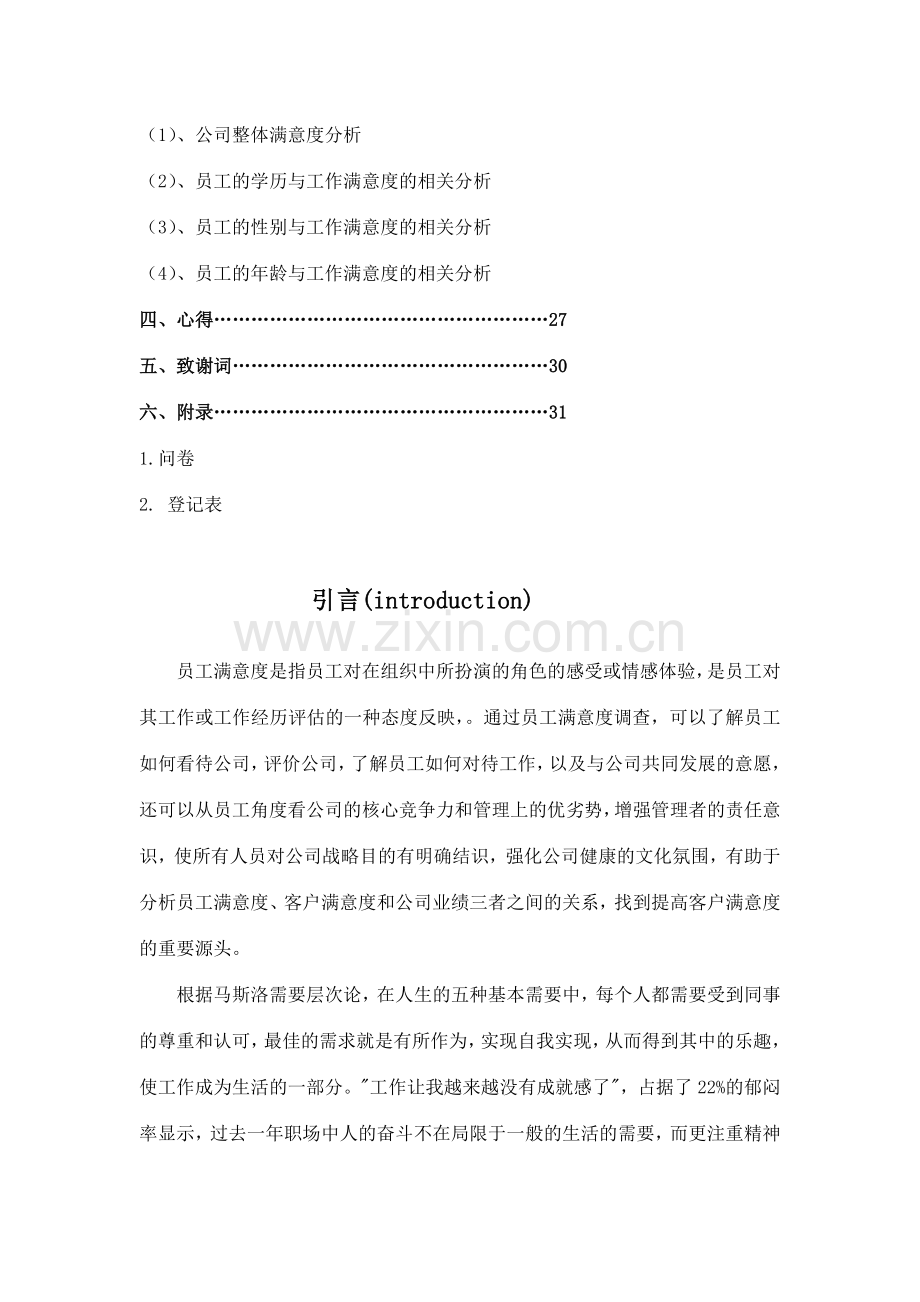 员工满意度调查报告以及薪酬对其的激励.doc_第2页