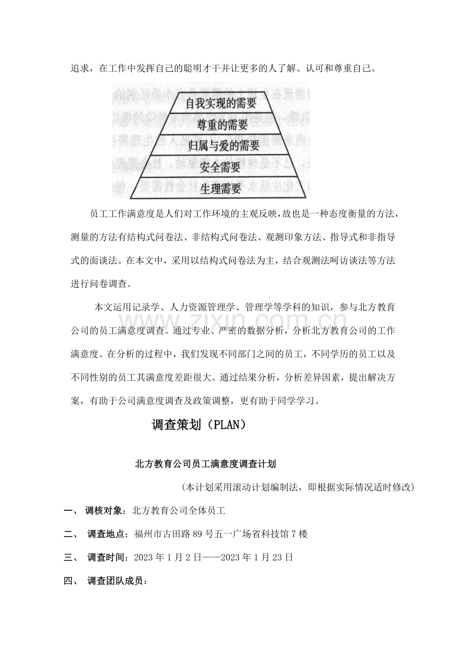 员工满意度调查报告以及薪酬对其的激励.doc_第3页