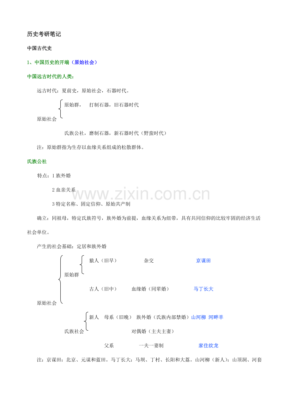 中国通史新版.doc_第1页