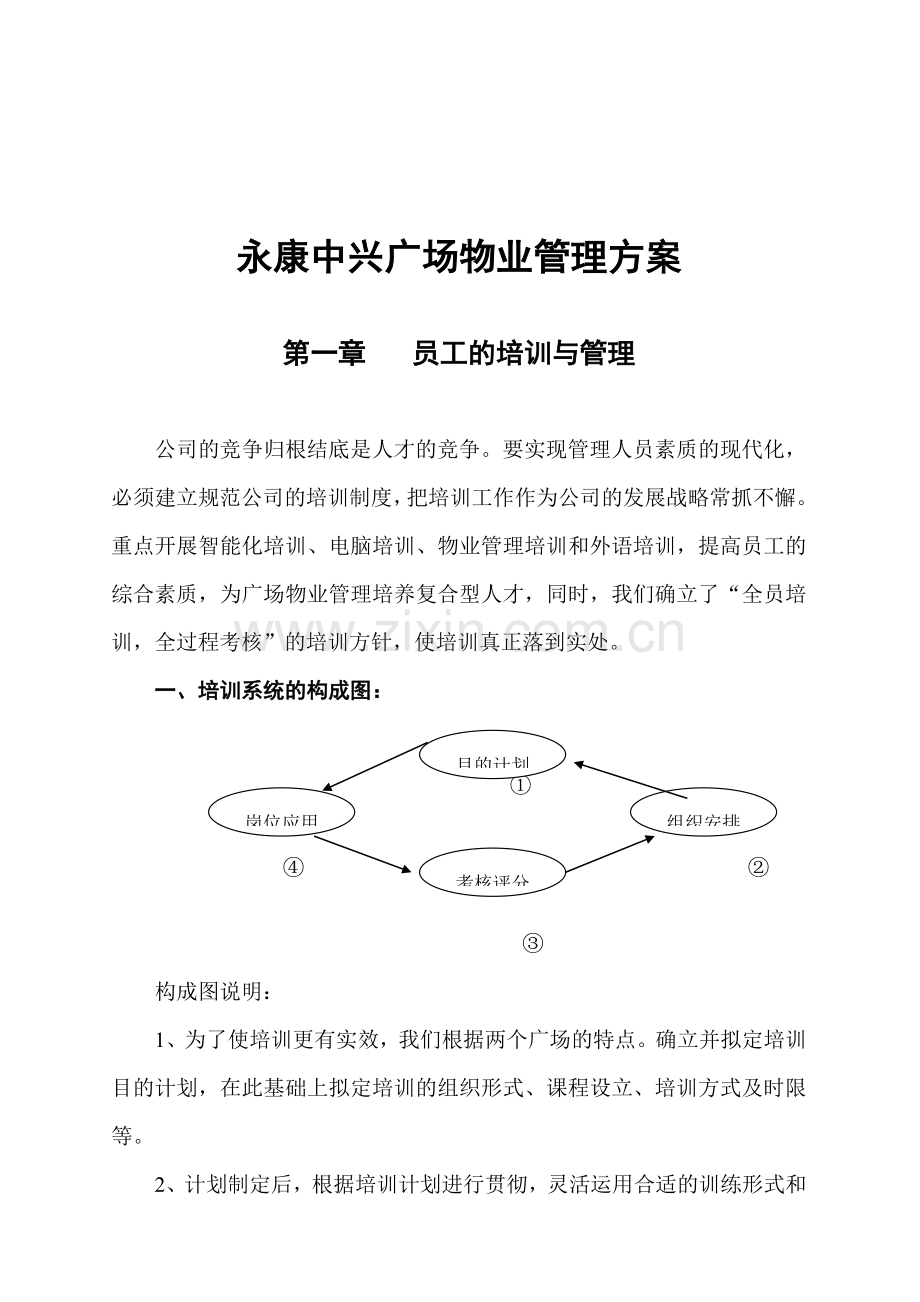 永康中兴广场物业管理方案.doc_第1页