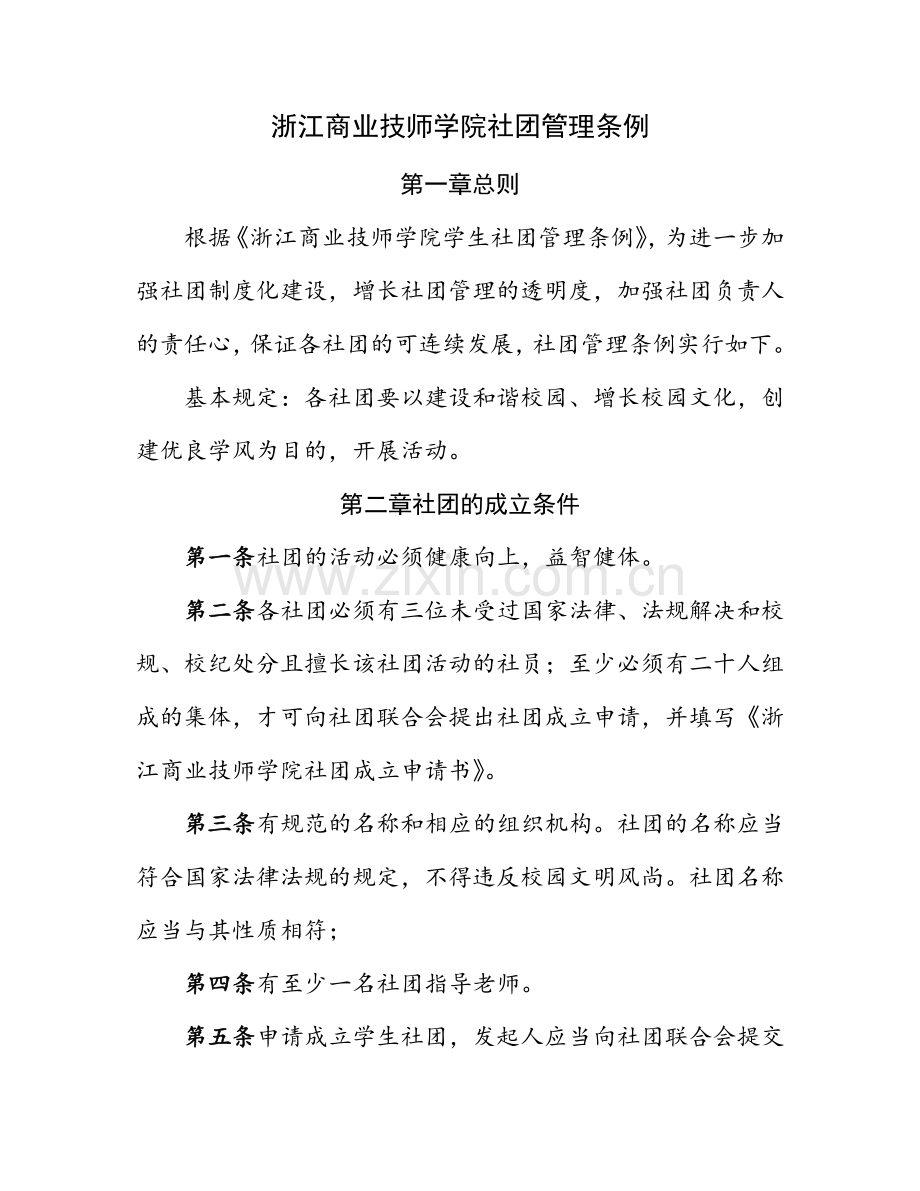 浙江商业技师学院社团管理条例.doc_第1页