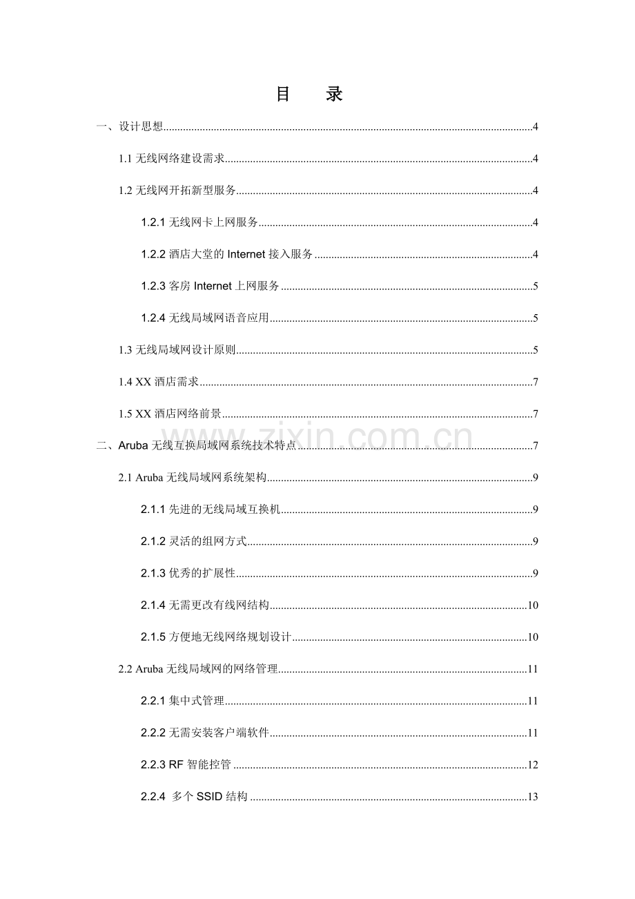 酒店无线局域网系统技术方案.doc_第2页