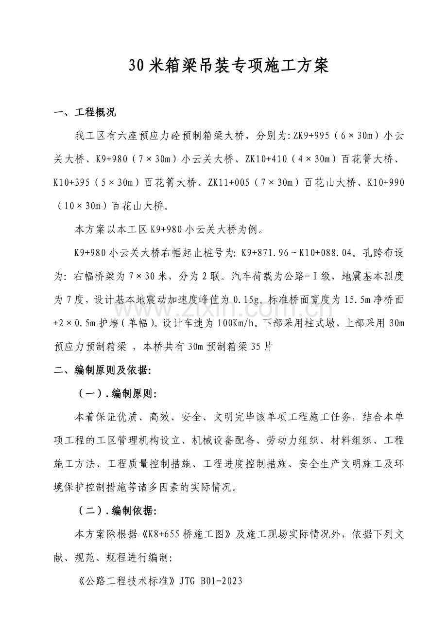 30米箱梁吊装专项方案.doc_第1页