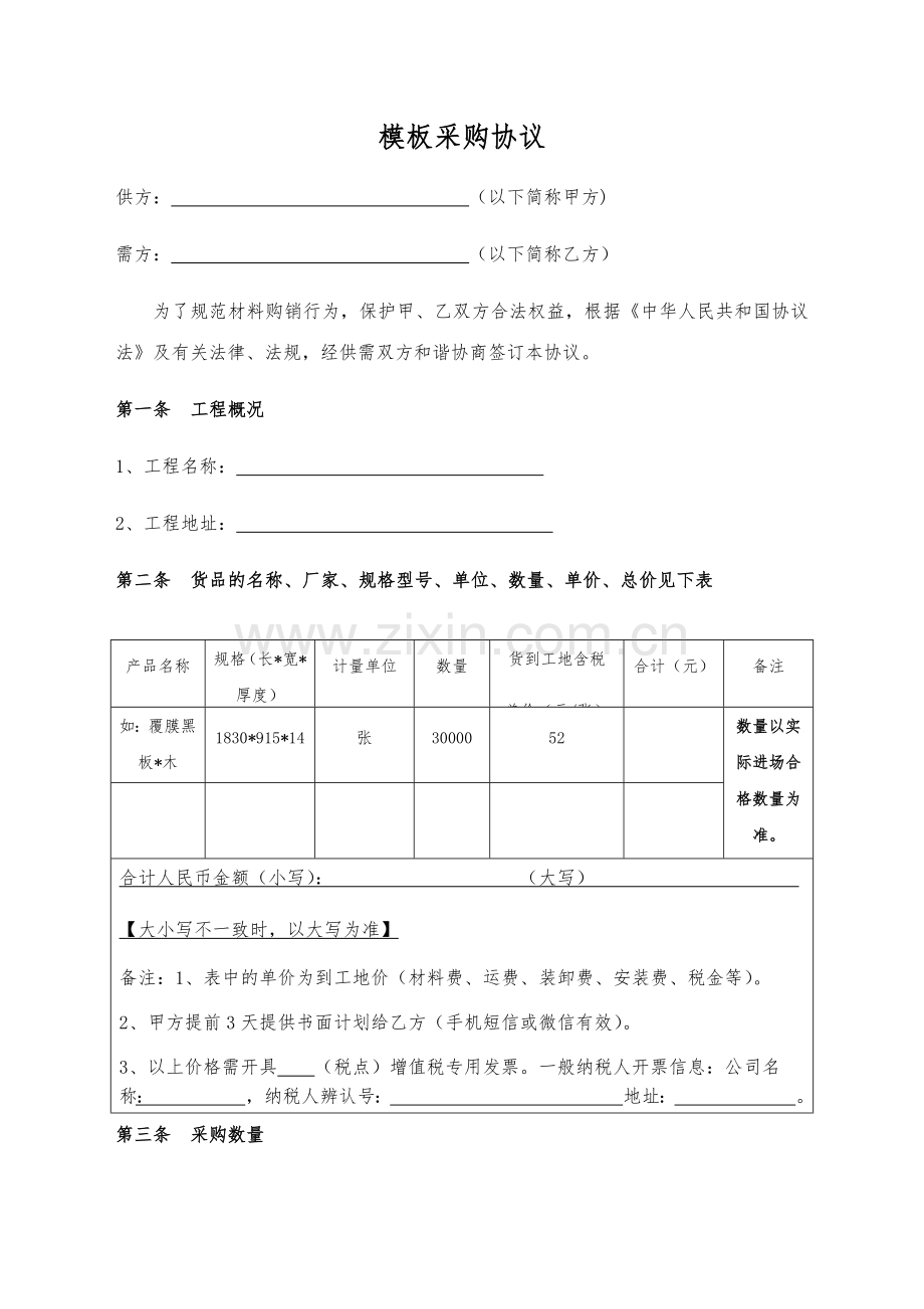 模板采购合同范本.doc_第1页