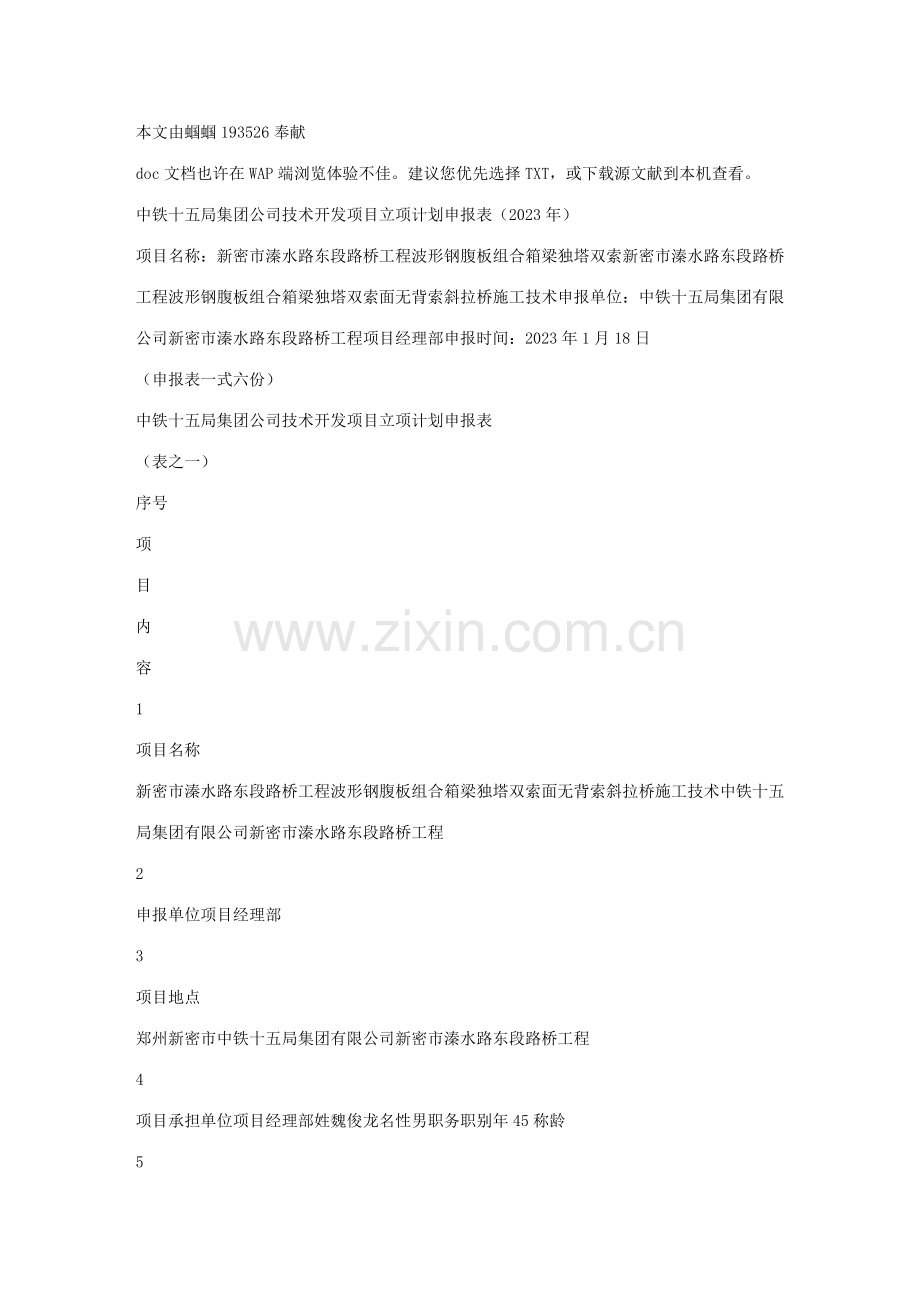 溱水路东段路桥工程波形钢腹板箱梁斜拉桥施工技术研究.doc_第1页