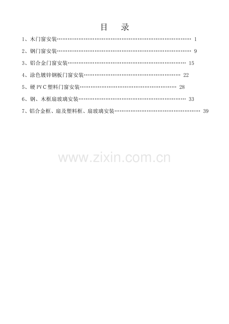 建筑工程技术交底门窗.doc_第1页