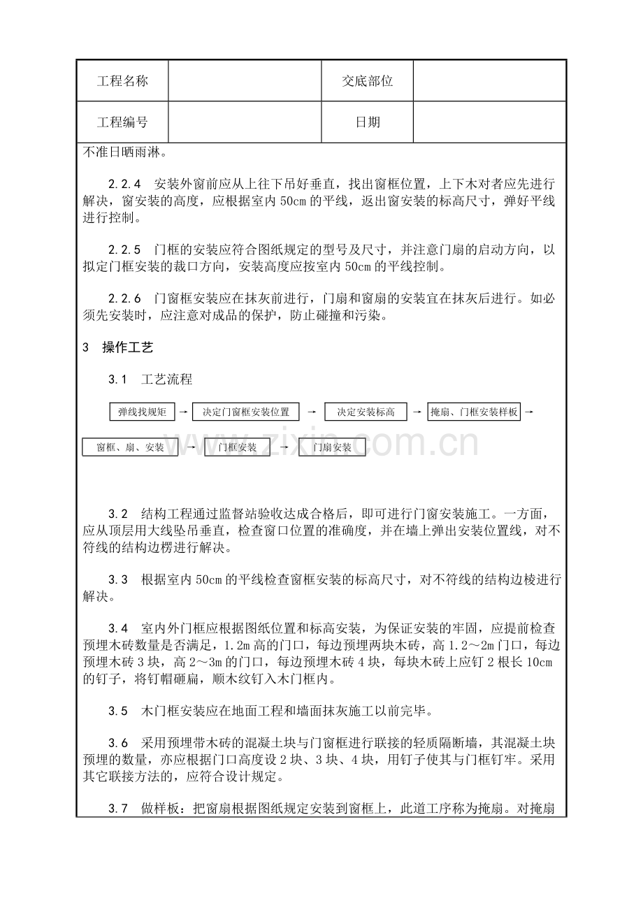 建筑工程技术交底门窗.doc_第3页