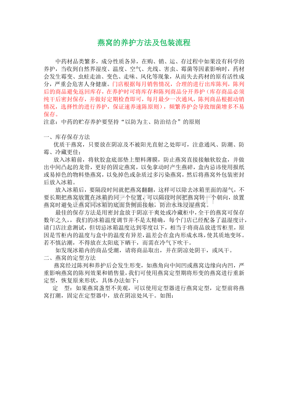 燕窝养护及包装流程.docx_第1页