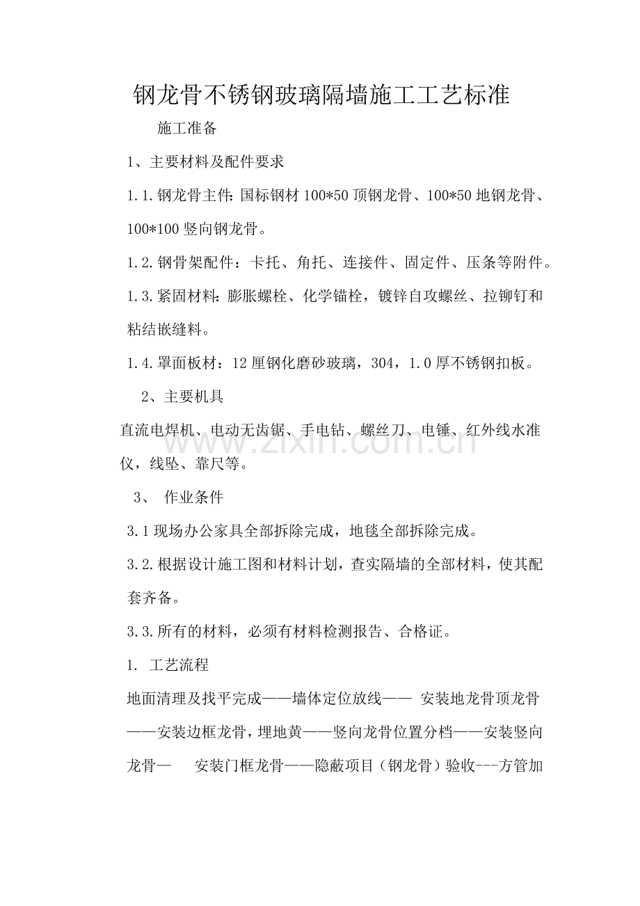 钢龙骨不锈钢玻璃隔墙施工工艺标准.docx_第1页