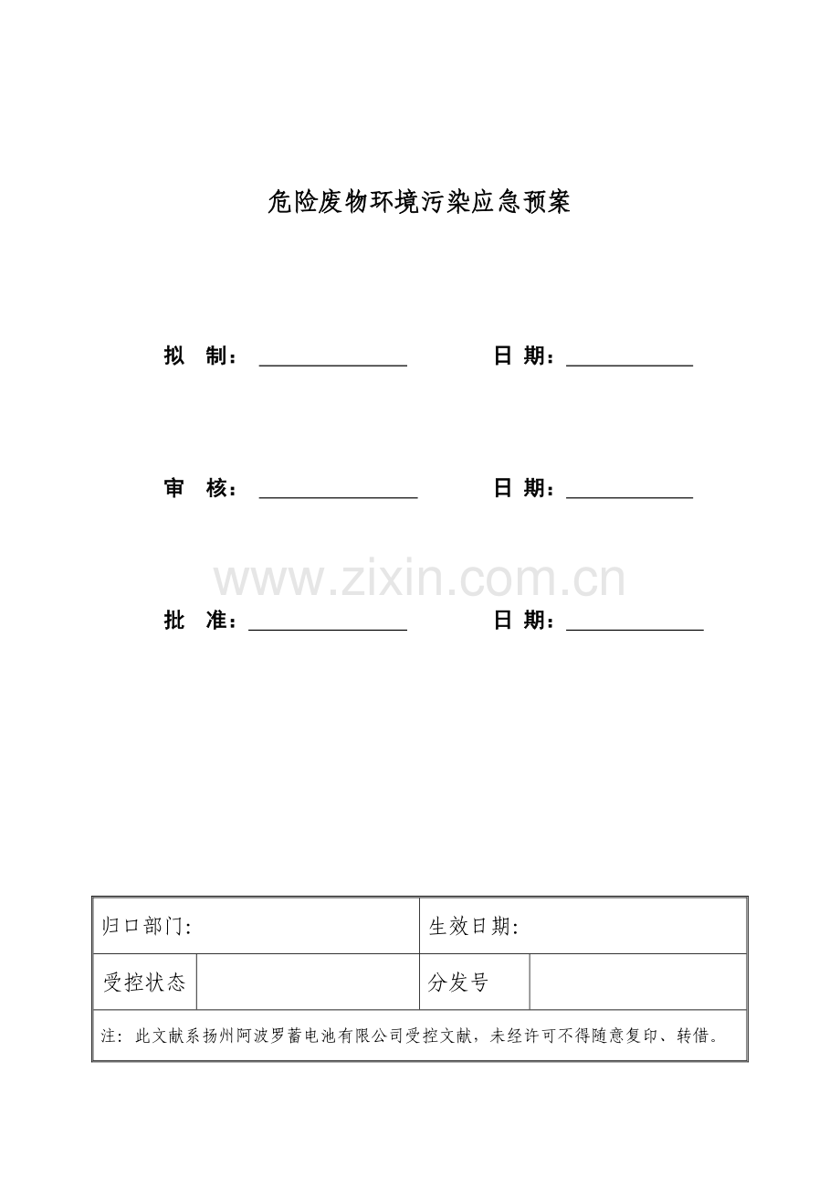 危险废物污染环境应急预案.doc_第1页