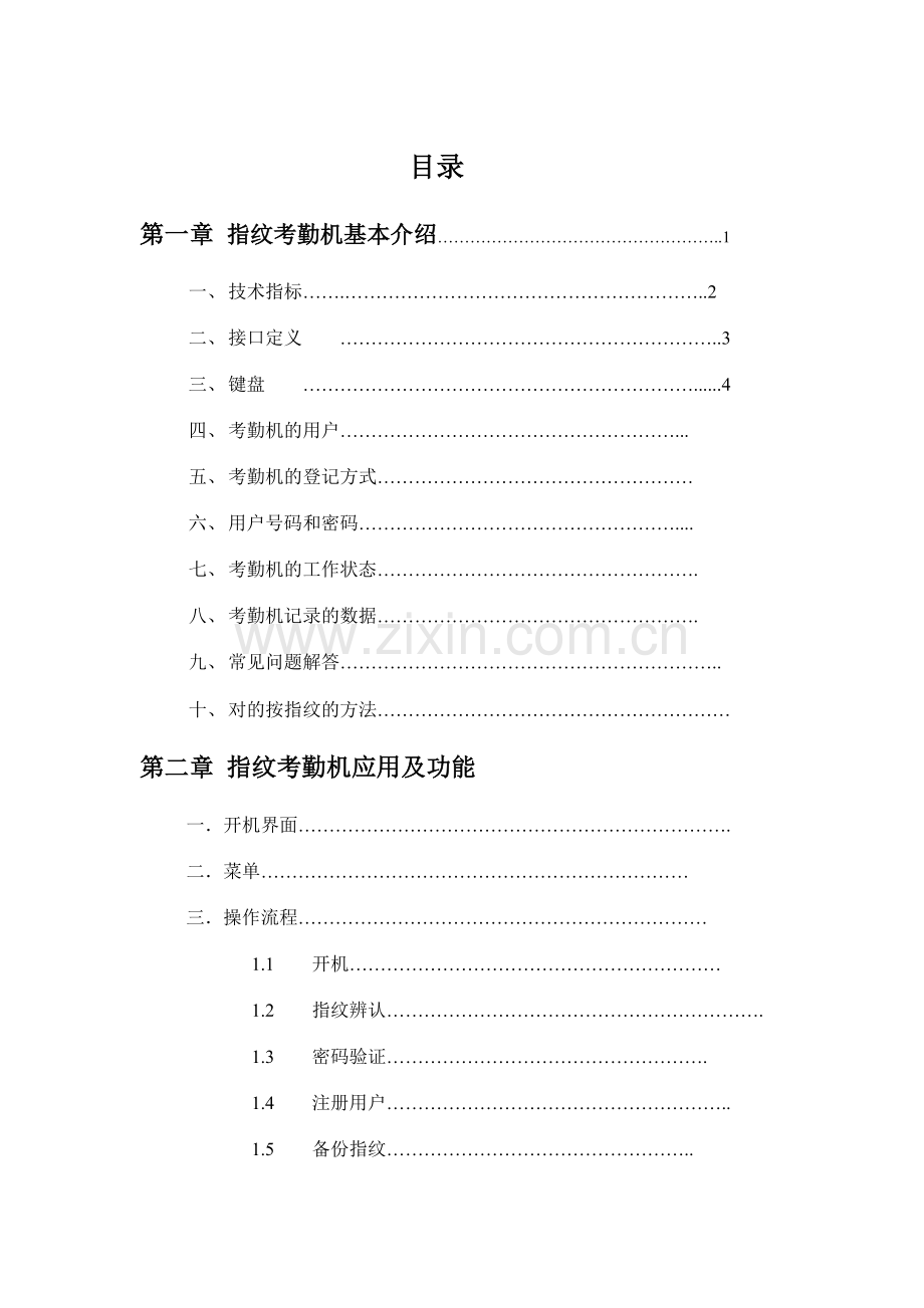 浩顺VC系列指纹考勤机硬件说明书.doc_第1页