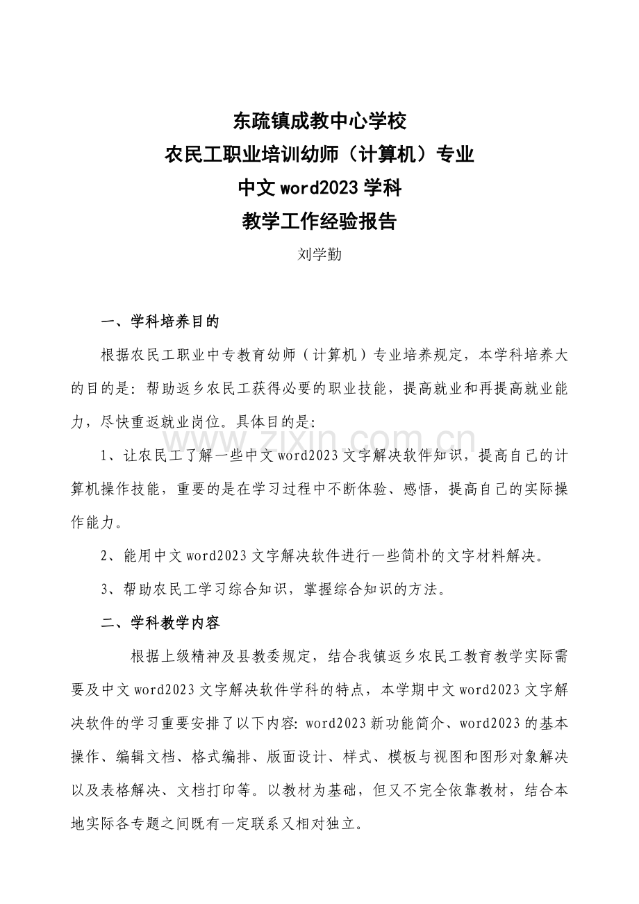 成教中心幼师专业中文学科刘学勤.doc_第1页