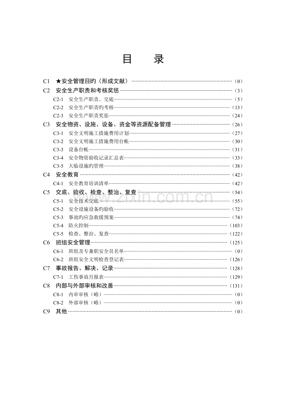 C类上海市建设工程现场施工安全生产管理参考资料.doc_第2页