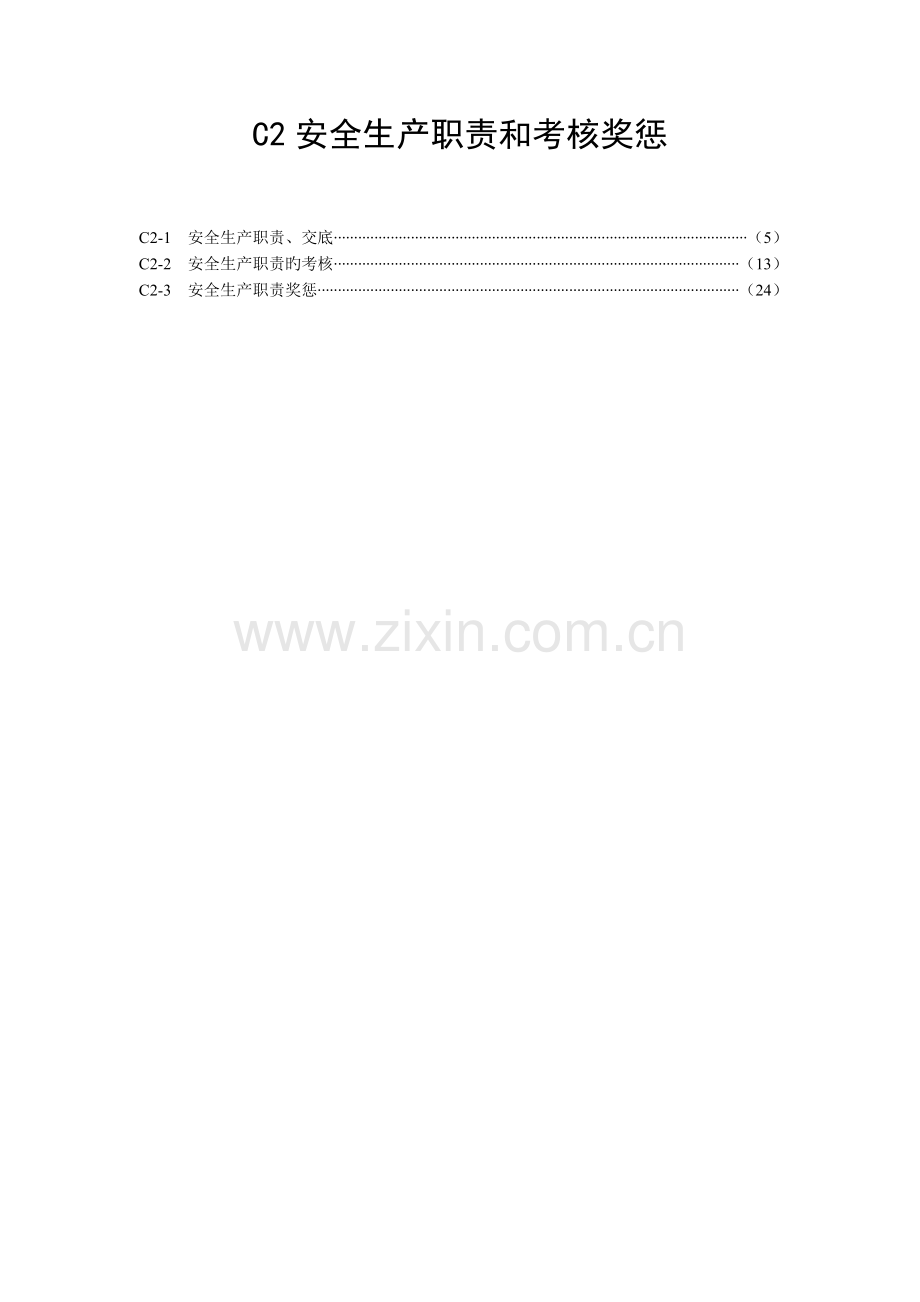 C类上海市建设工程现场施工安全生产管理参考资料.doc_第3页