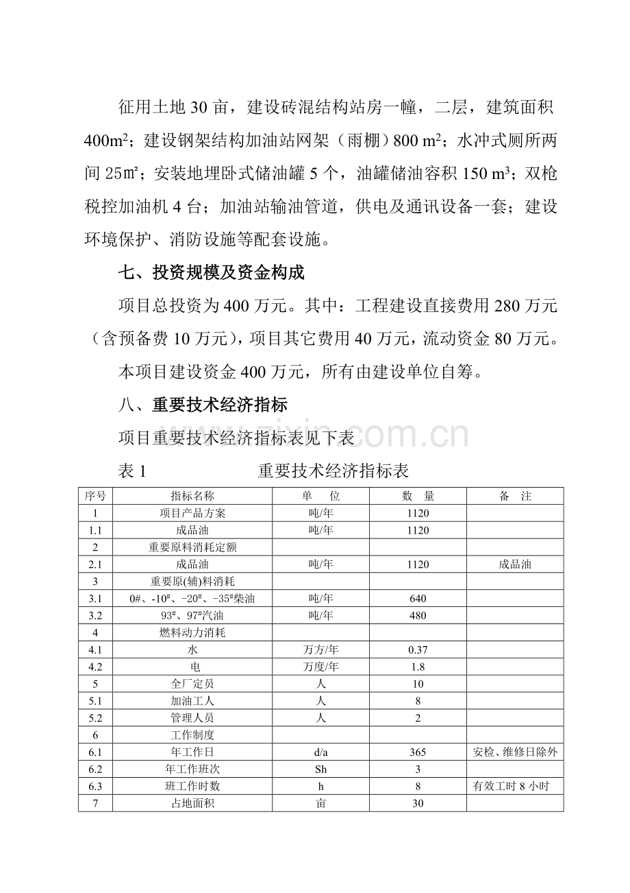 中利加油站可行性研究报告.doc_第2页