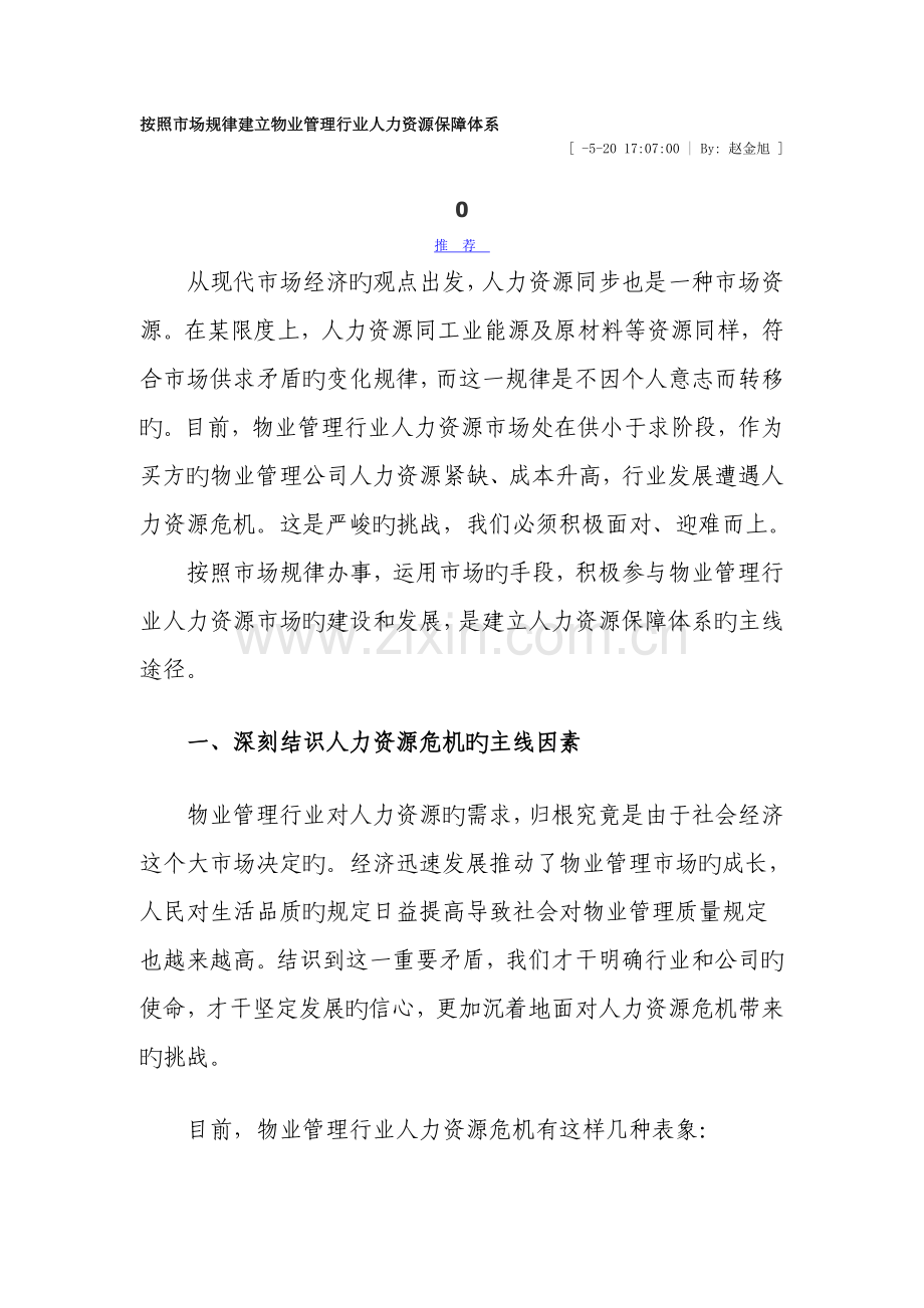 按照市场规律建立物业管理行业人力资源保障体系.doc_第1页