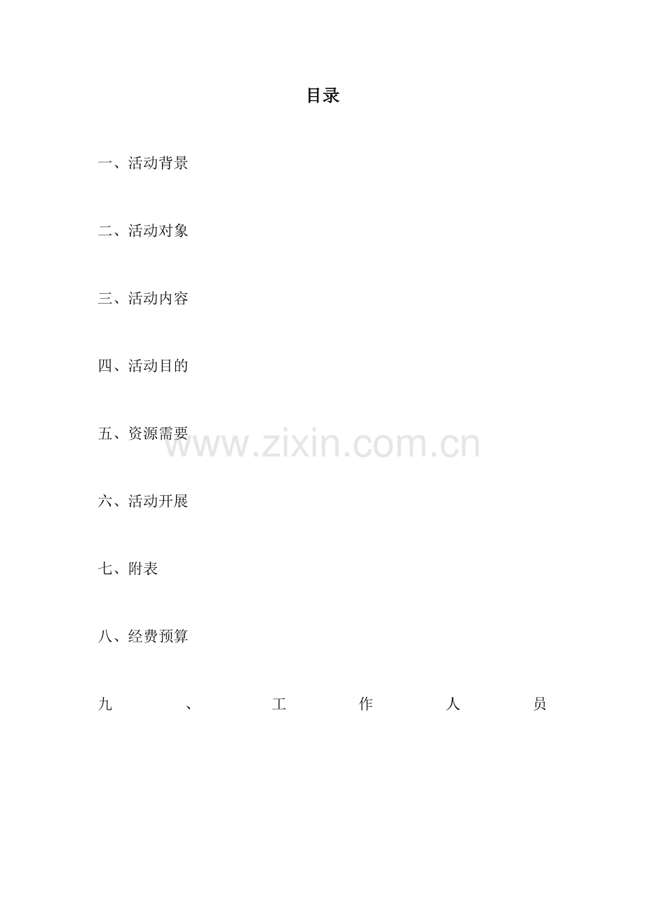 贵阳学院物电系级电信班寝室篮球赛策划书.doc_第2页