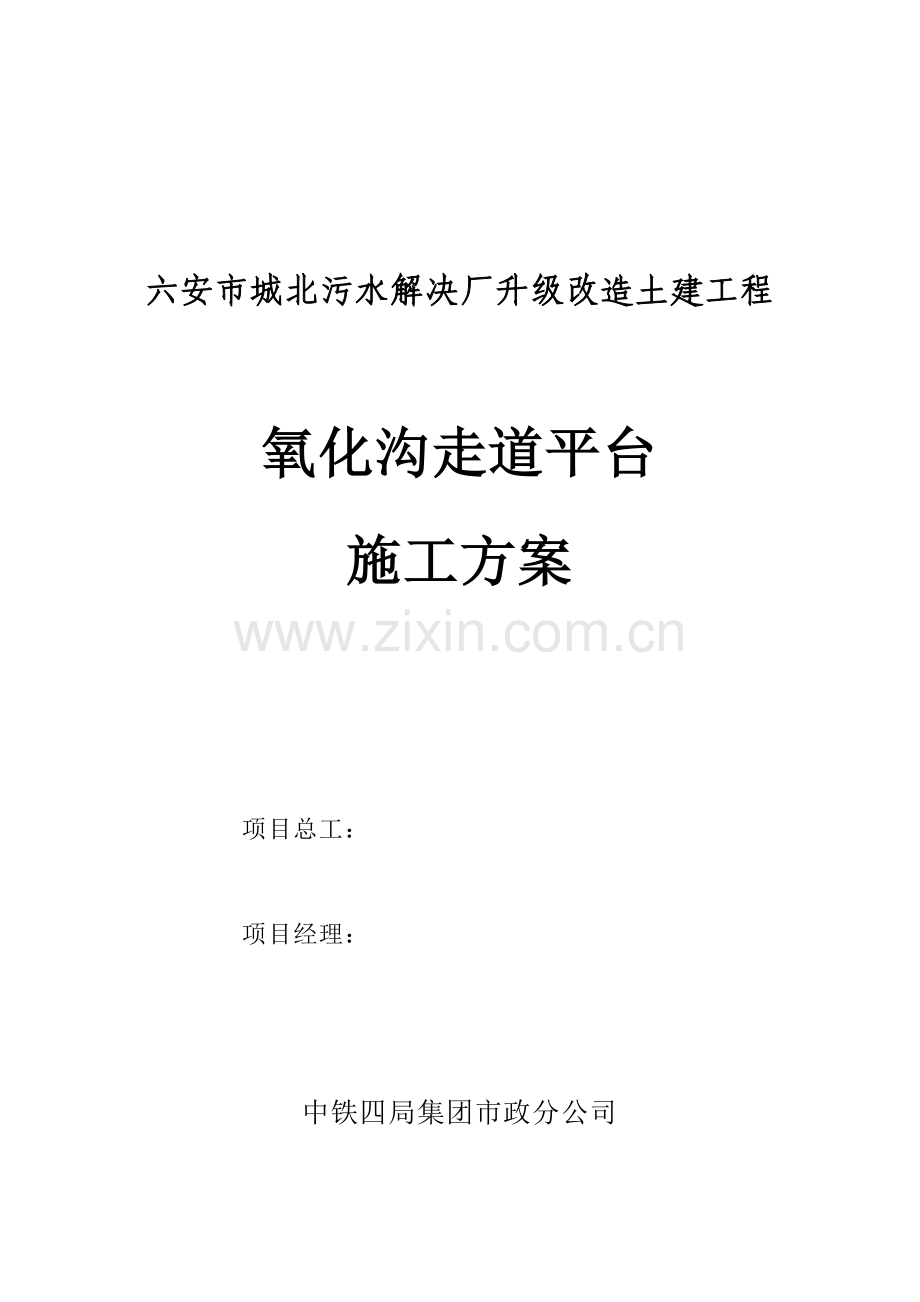 氧化沟池壁加高钢横梁专项施工方案.doc_第1页