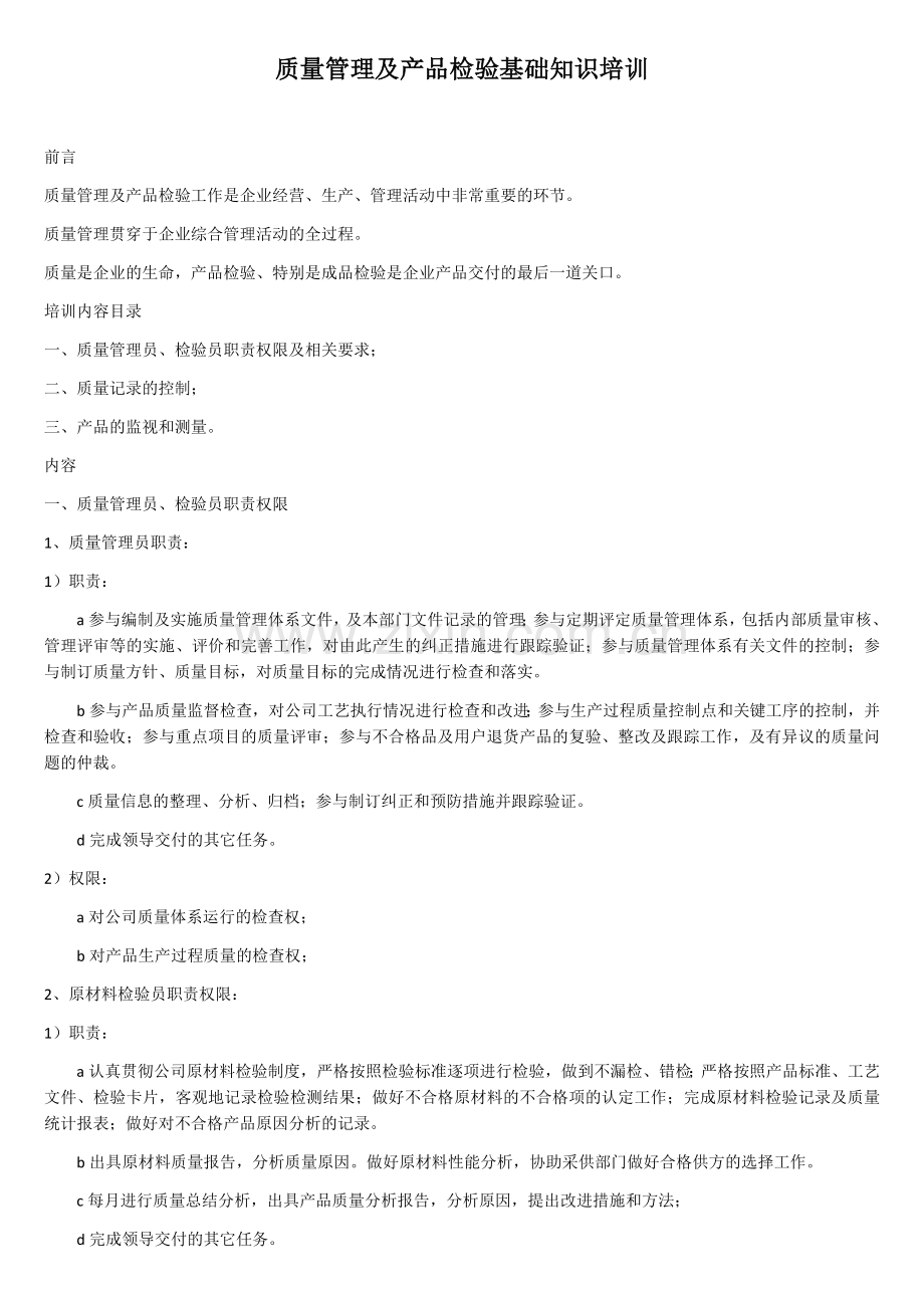 质量管理及产品检验基础知识培训.docx_第1页