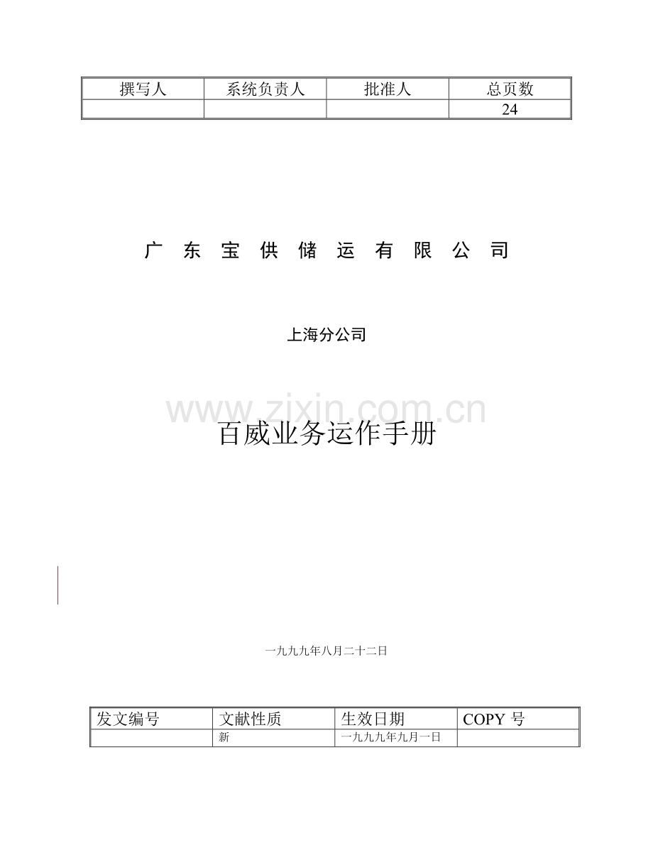 广东储运有限公司百威业务运作手册.doc_第1页