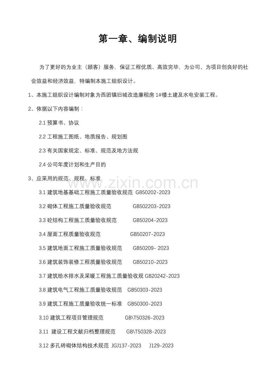 公租房施工组织设计.doc_第1页