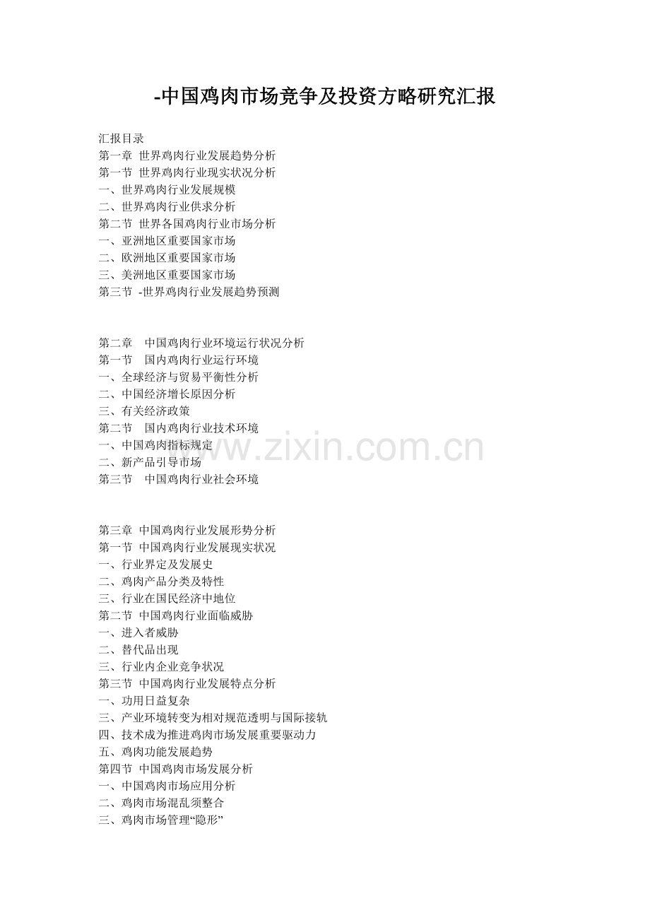 中国鸡肉市场竞争及投资策略研究报告.doc_第1页