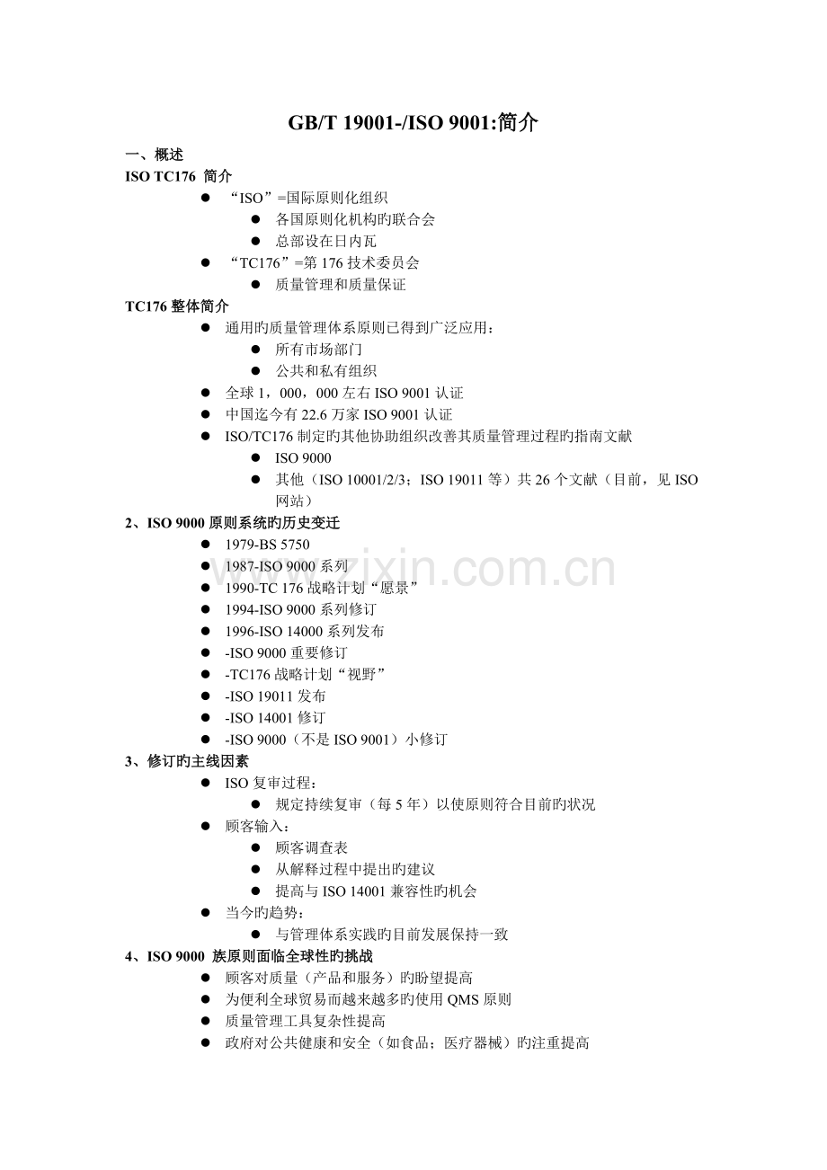 9001的变化.doc_第1页