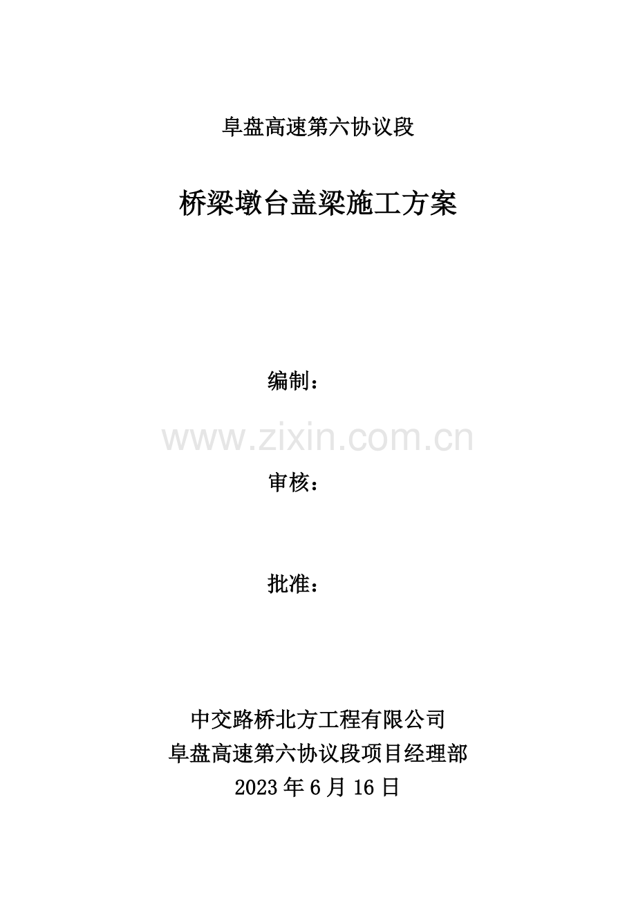 阜盘项目桥梁墩台盖梁施工方案.doc_第1页