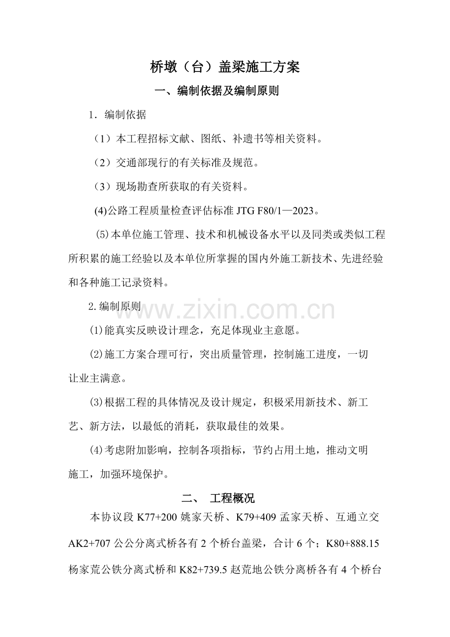 阜盘项目桥梁墩台盖梁施工方案.doc_第3页