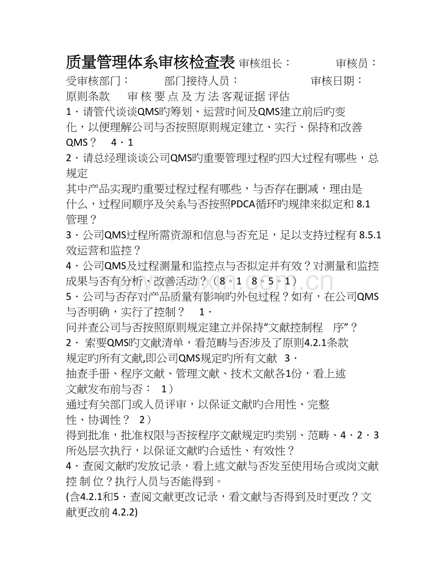 质量管理体系审核检查表(机械类企业完整版).doc_第1页