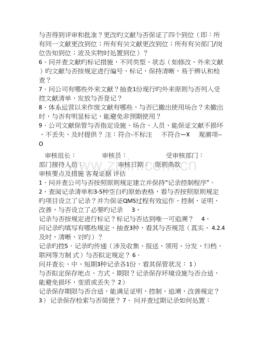 质量管理体系审核检查表(机械类企业完整版).doc_第2页