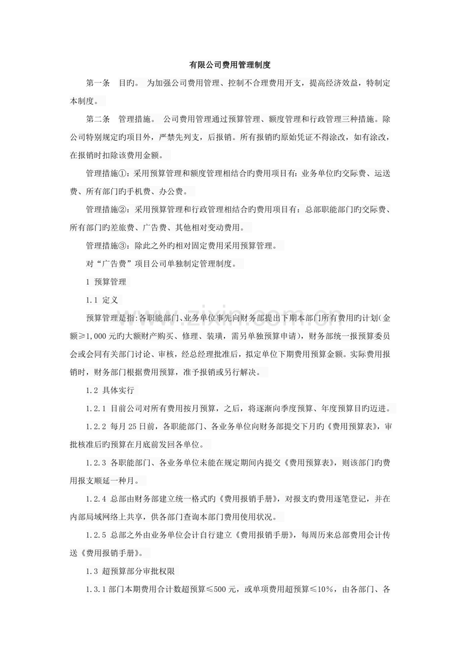 有限公司费用管理制度.doc_第1页