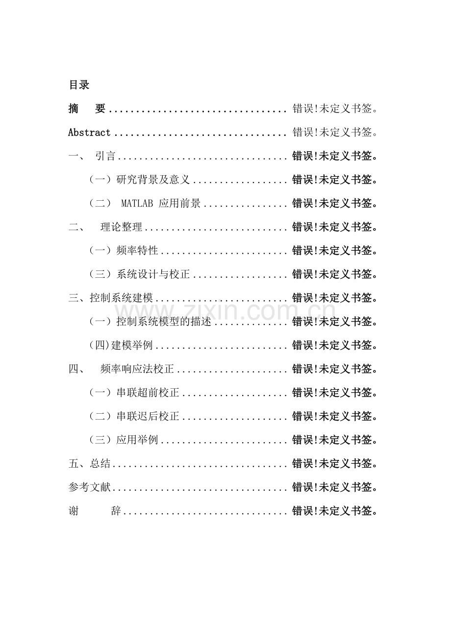 基于频率特性的典型系统校正设计及仿真研究.doc_第2页