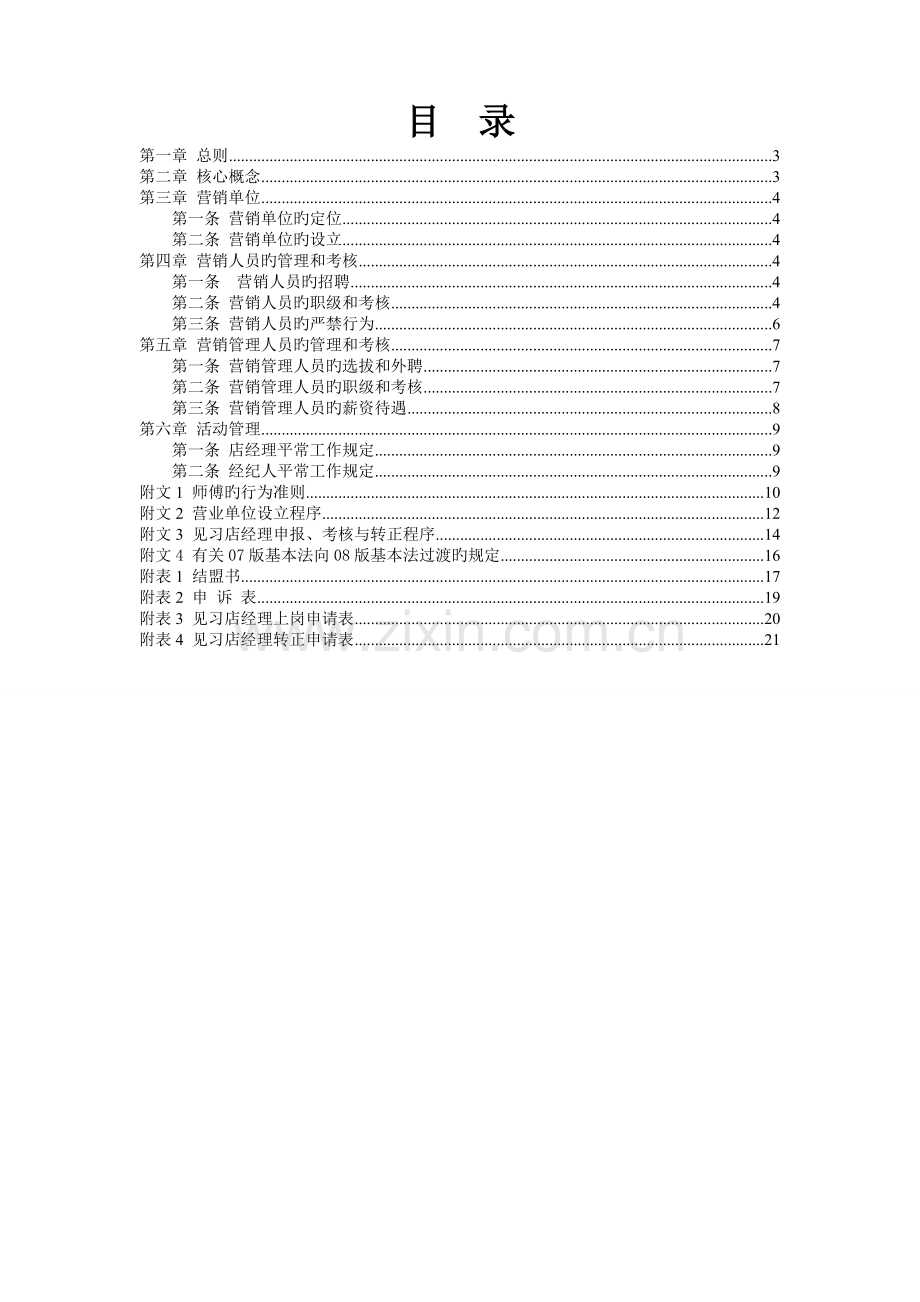 品牌房地产中介门店管理手册.doc_第2页