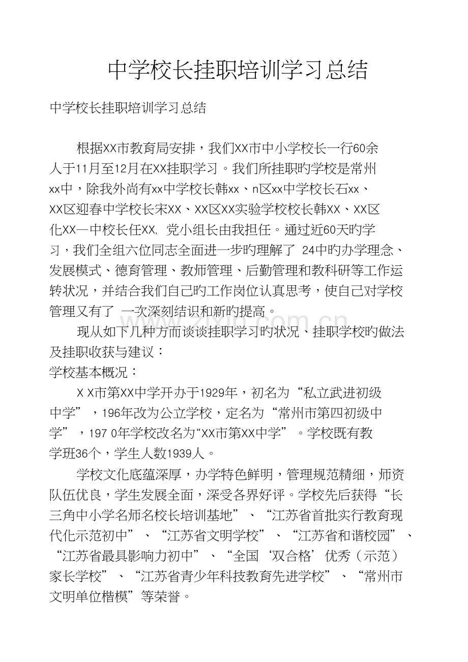 中学校长挂职培训学习总结.doc_第1页