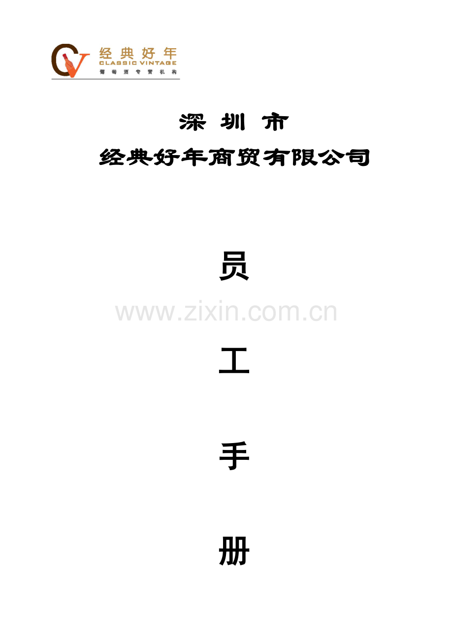 深圳市商贸有限公司员工手册.docx_第1页