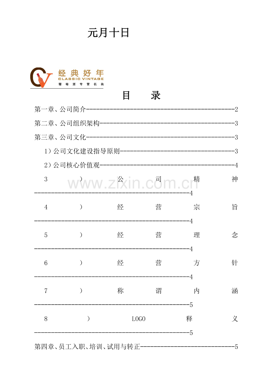 深圳市商贸有限公司员工手册.docx_第2页