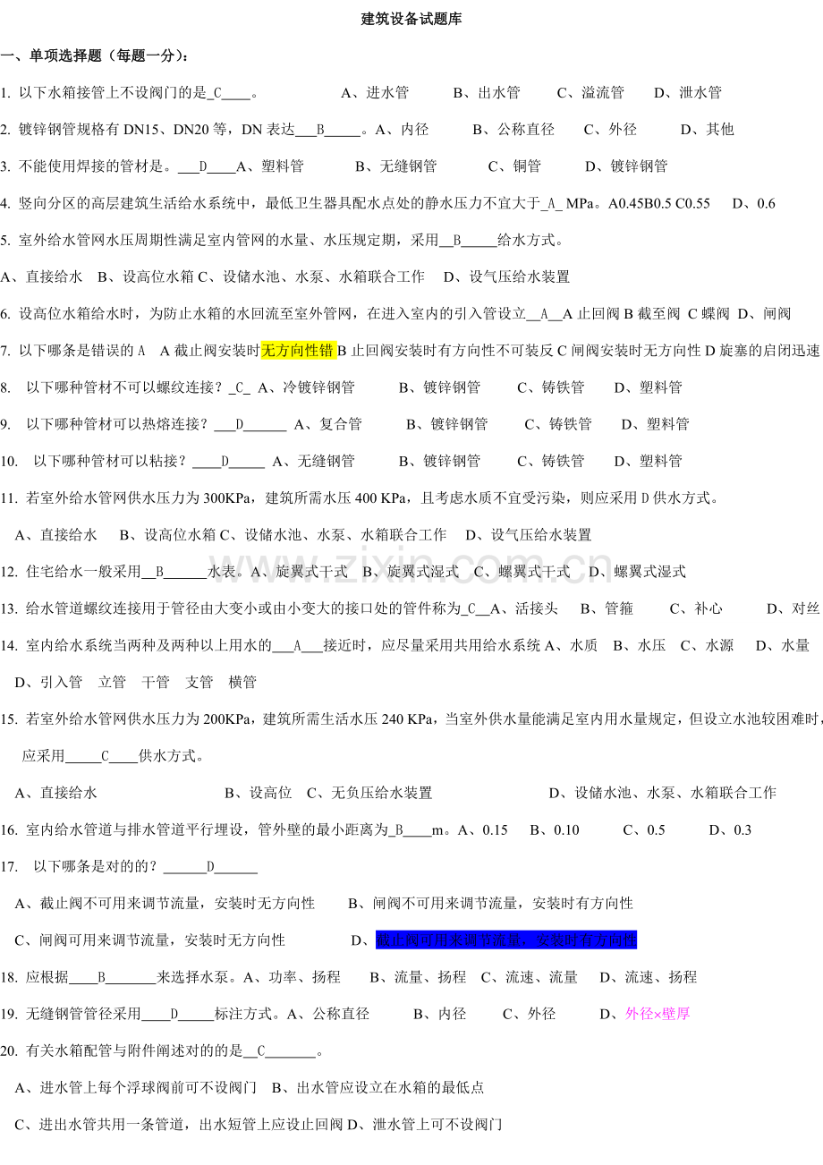 建筑设备试题库.doc_第1页