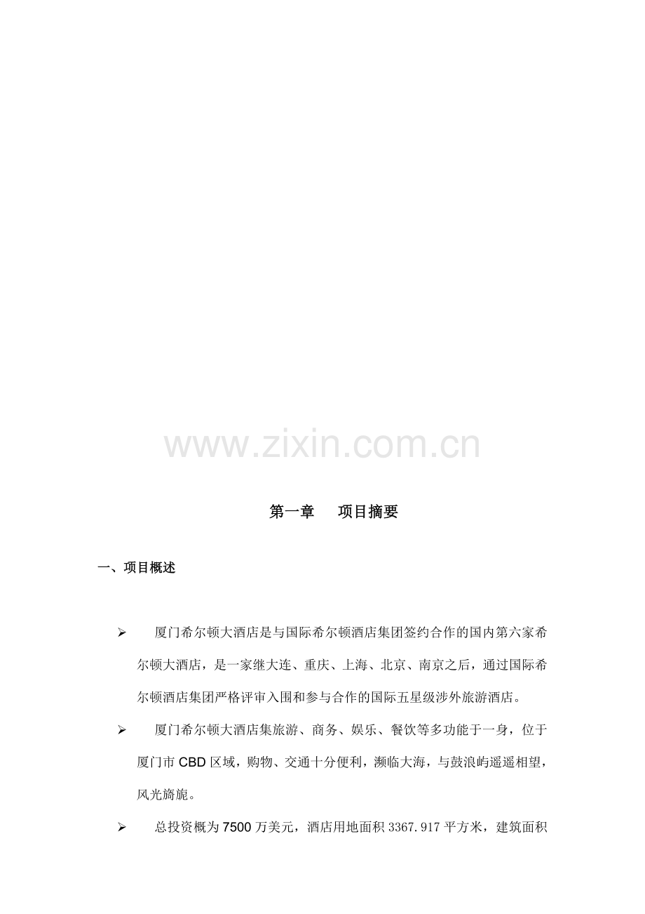 国外著名酒店商业计划书.doc_第3页